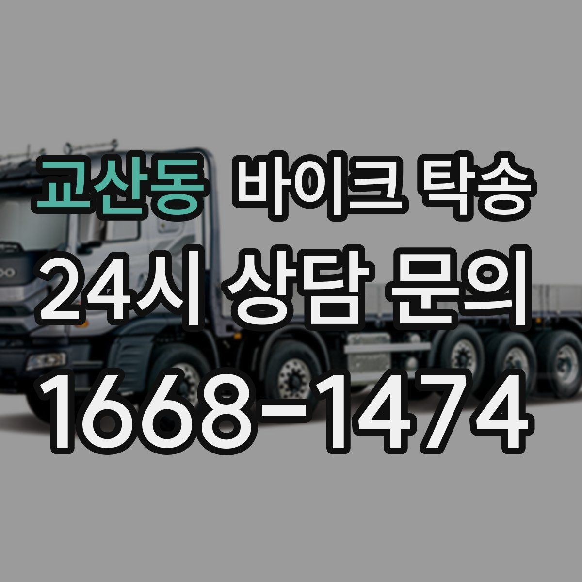 교산동 바이크 탁송 라이딩 대신 대중교통 선택하는 날