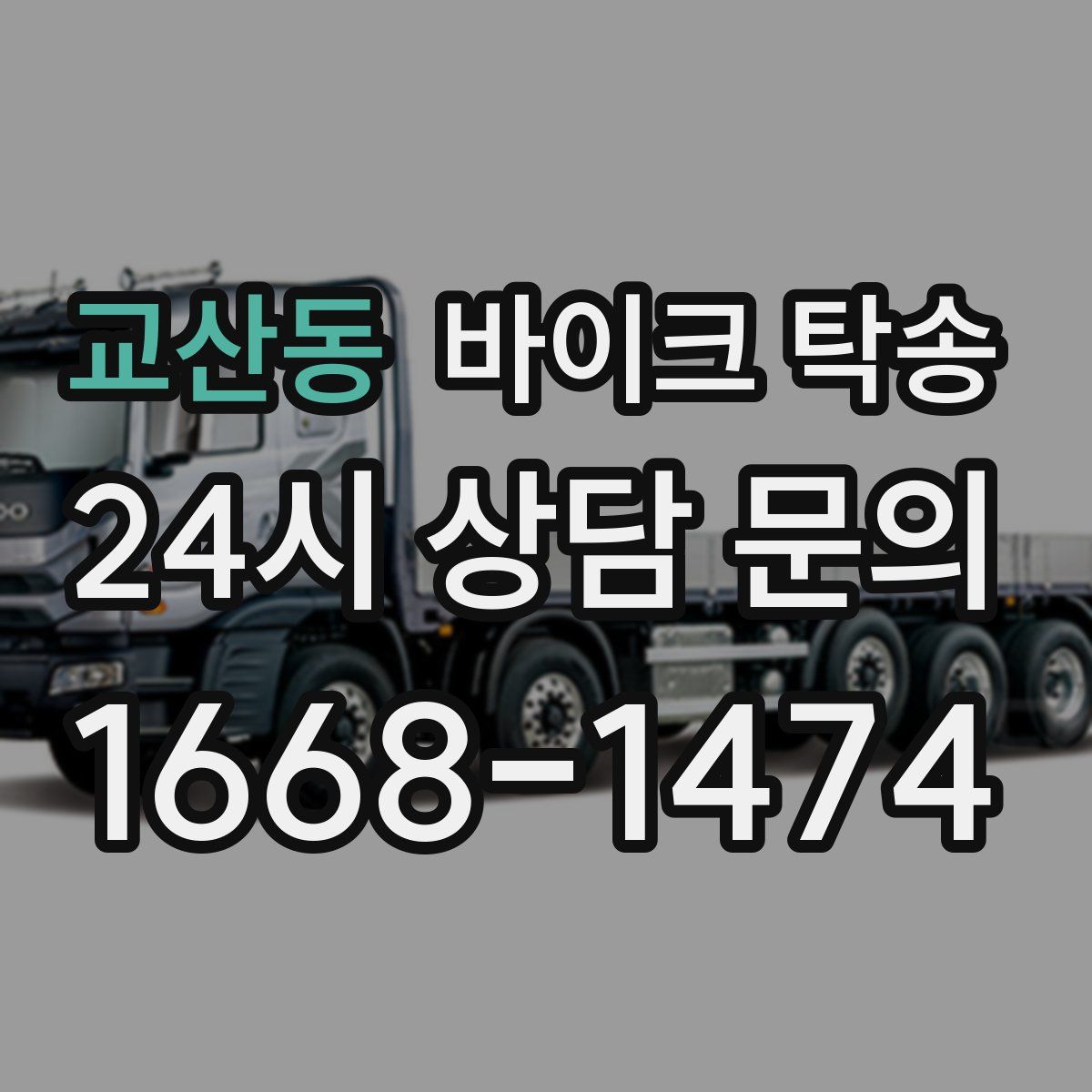 교산동 바이크 탁송