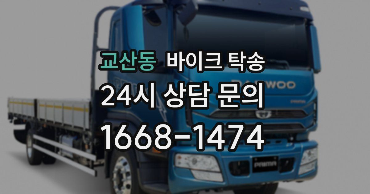 교산동 바이크 탁송