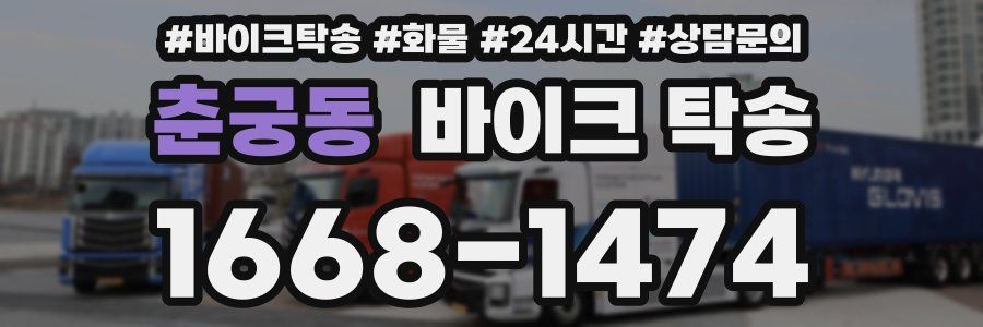 춘궁동 바이크 탁송