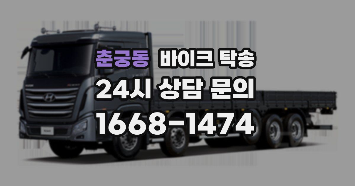 춘궁동 바이크 탁송