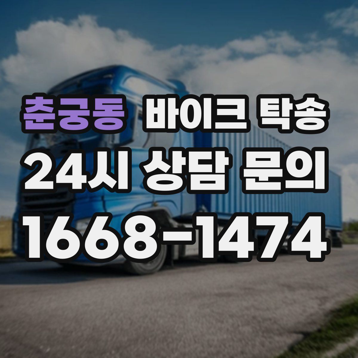 춘궁동 바이크 탁송