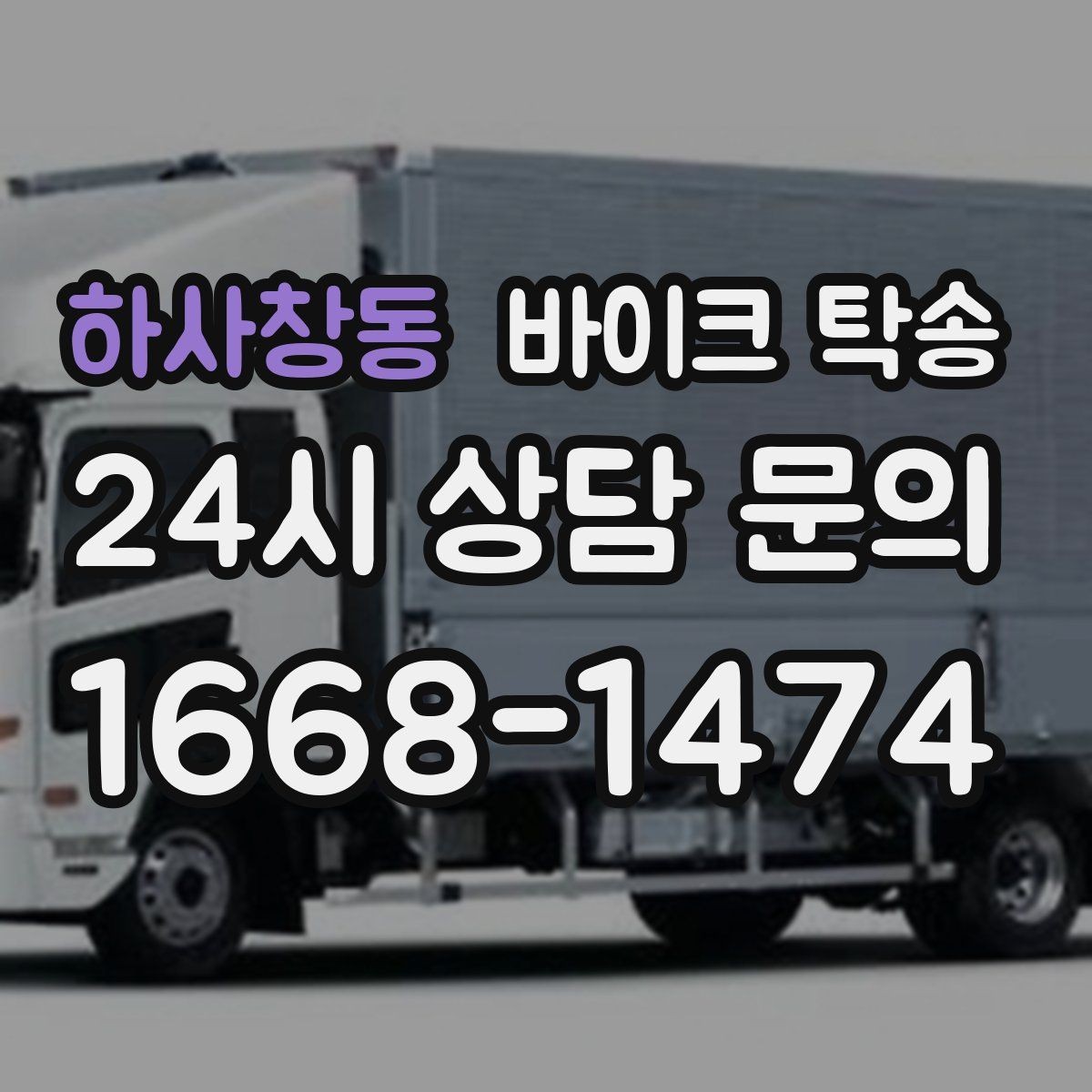 하사창동 바이크 탁송 눈 오는 날 안전하게 바이크 이동