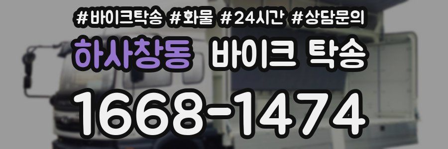 하사창동 바이크 탁송