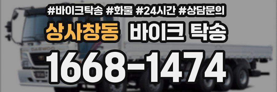 상사창동 바이크 탁송