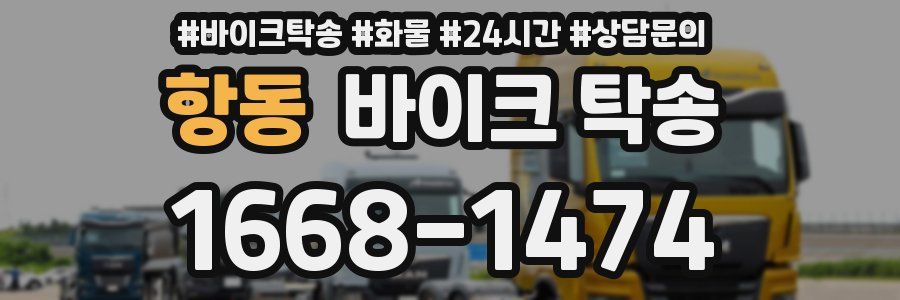 항동 바이크 탁송