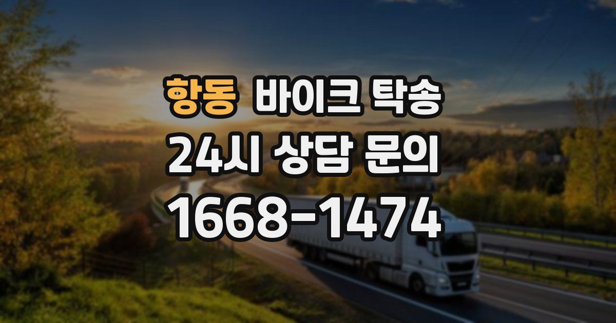 항동 바이크 탁송