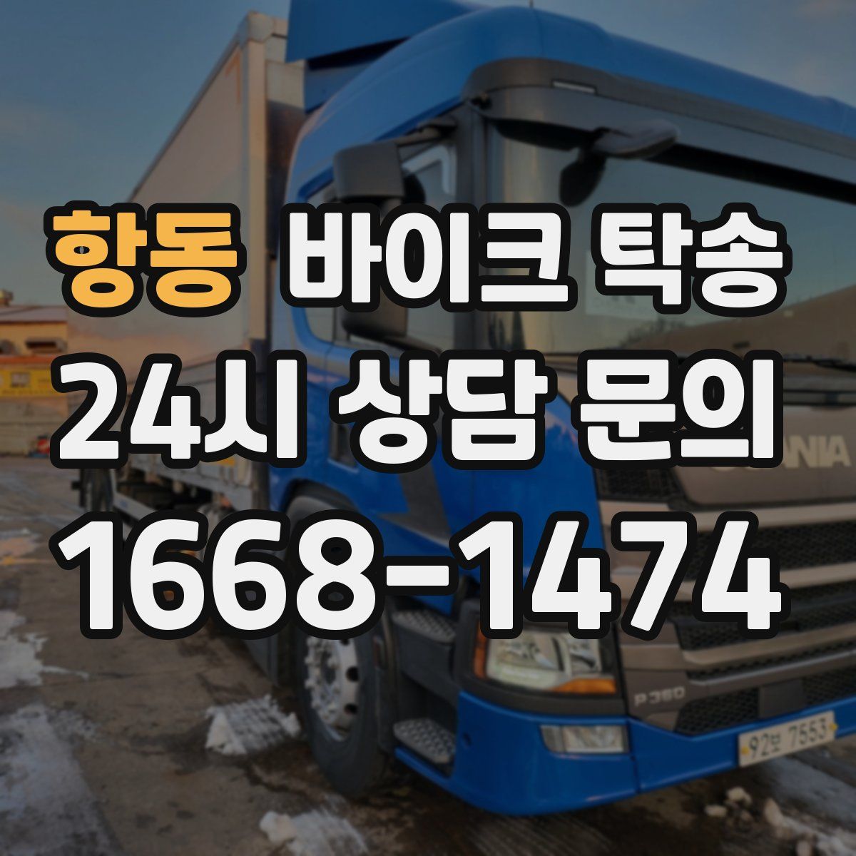 항동 바이크 탁송