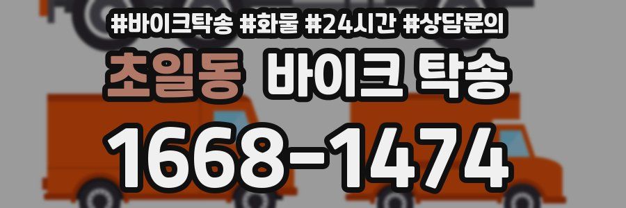 초일동 바이크 탁송