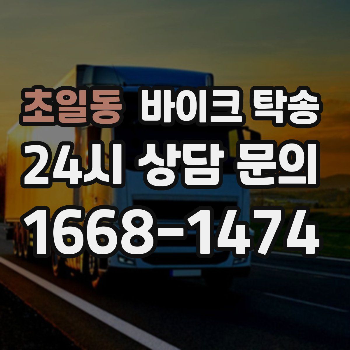 초일동 바이크 탁송