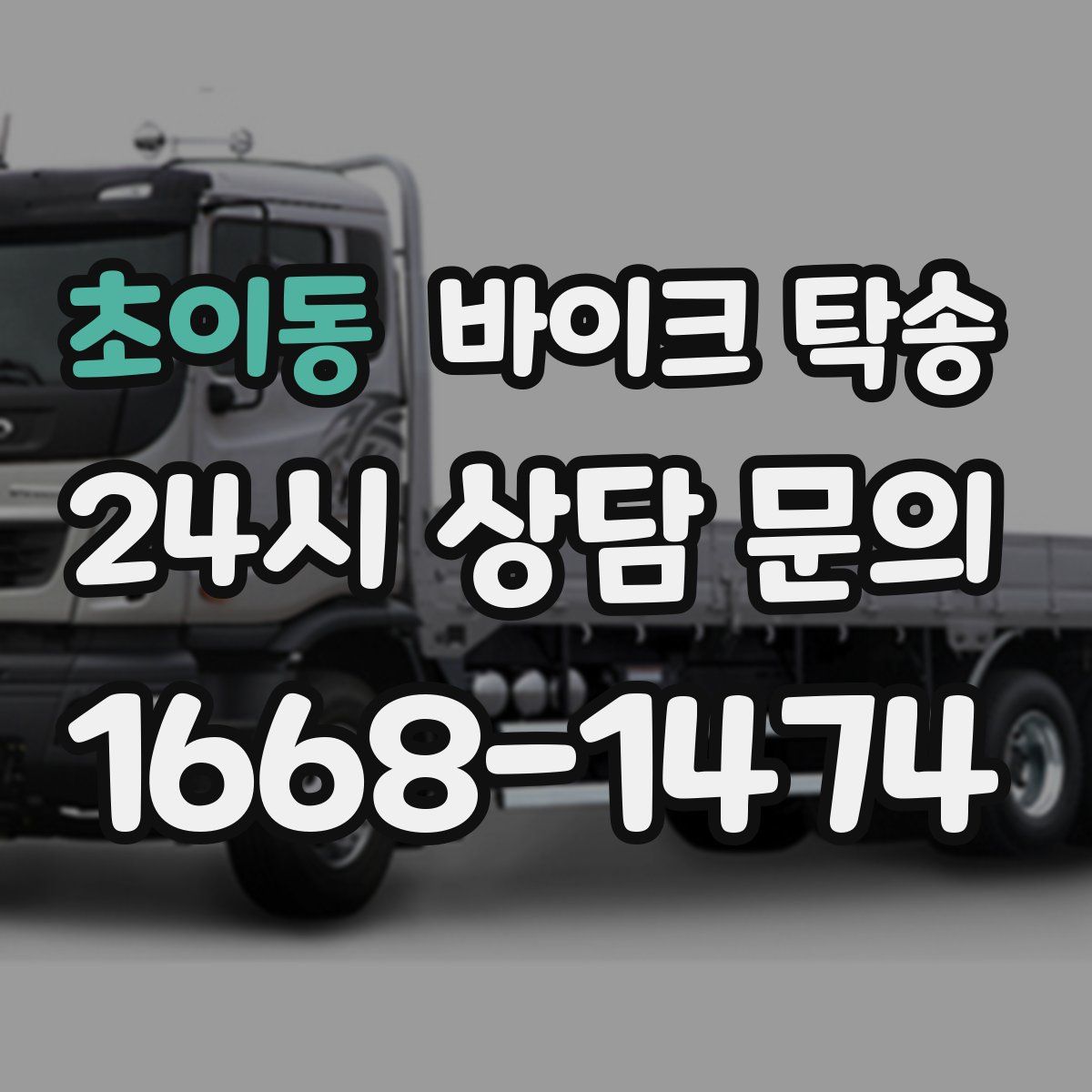 초이동 바이크 탁송