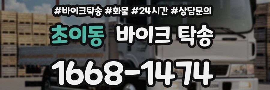 초이동 바이크 탁송