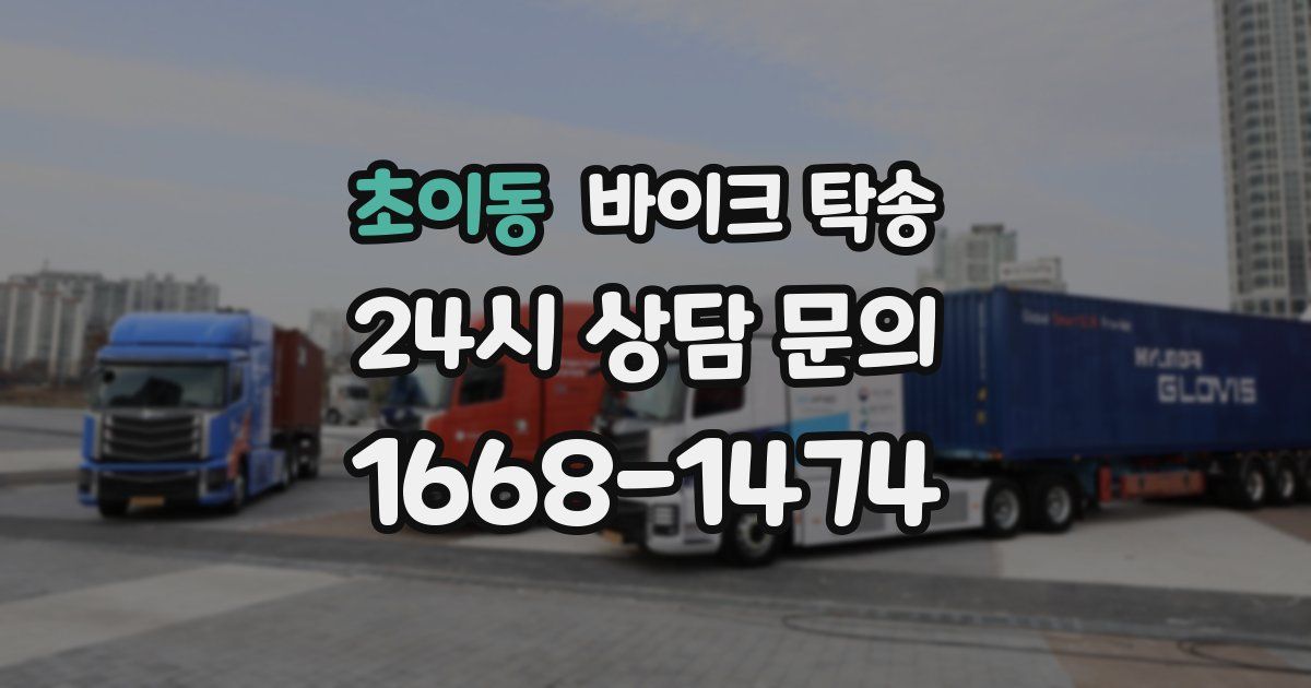 초이동 바이크 탁송