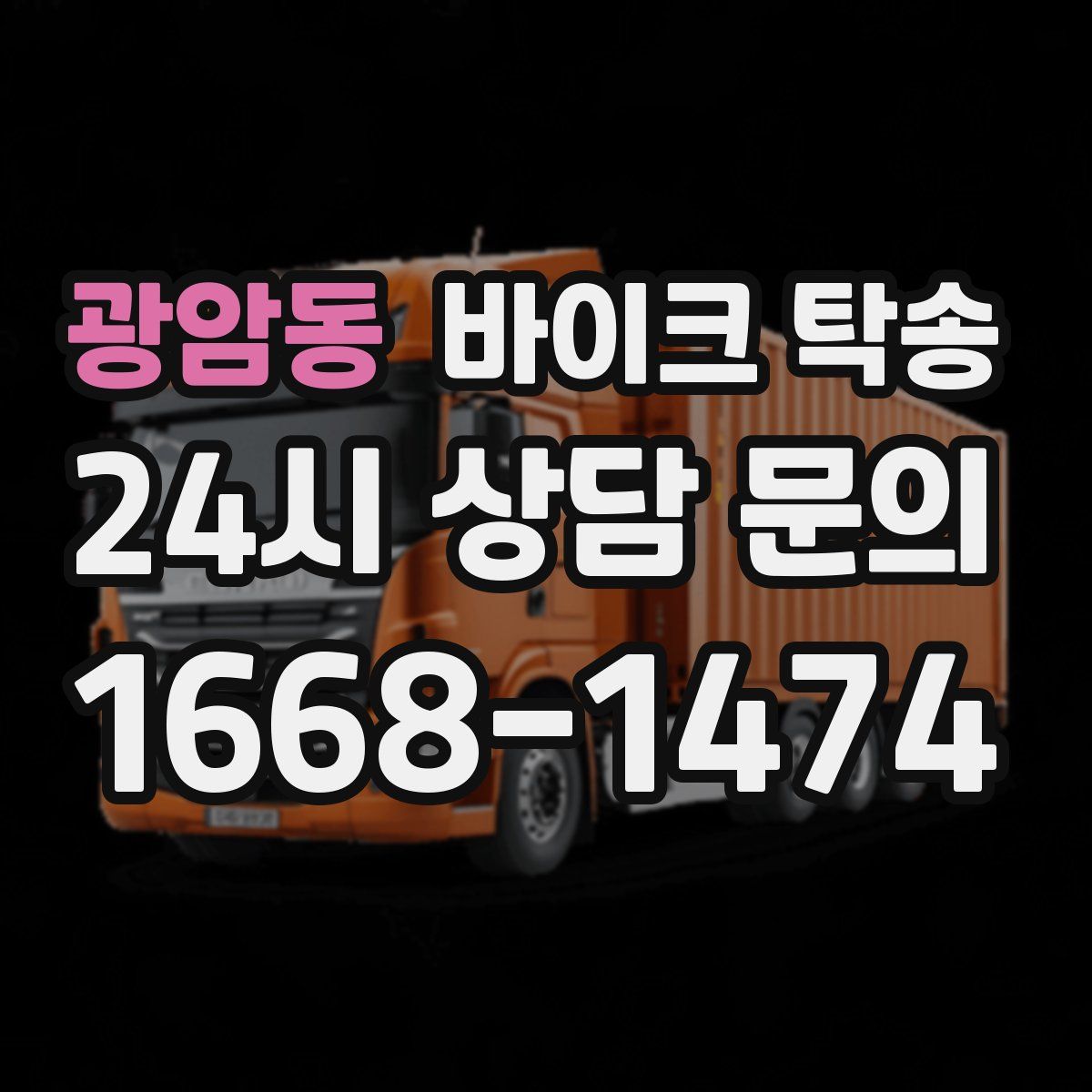 광암동 바이크 탁송