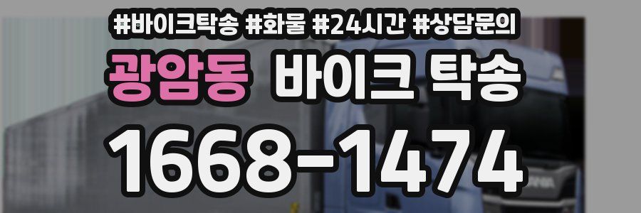 광암동 바이크 탁송