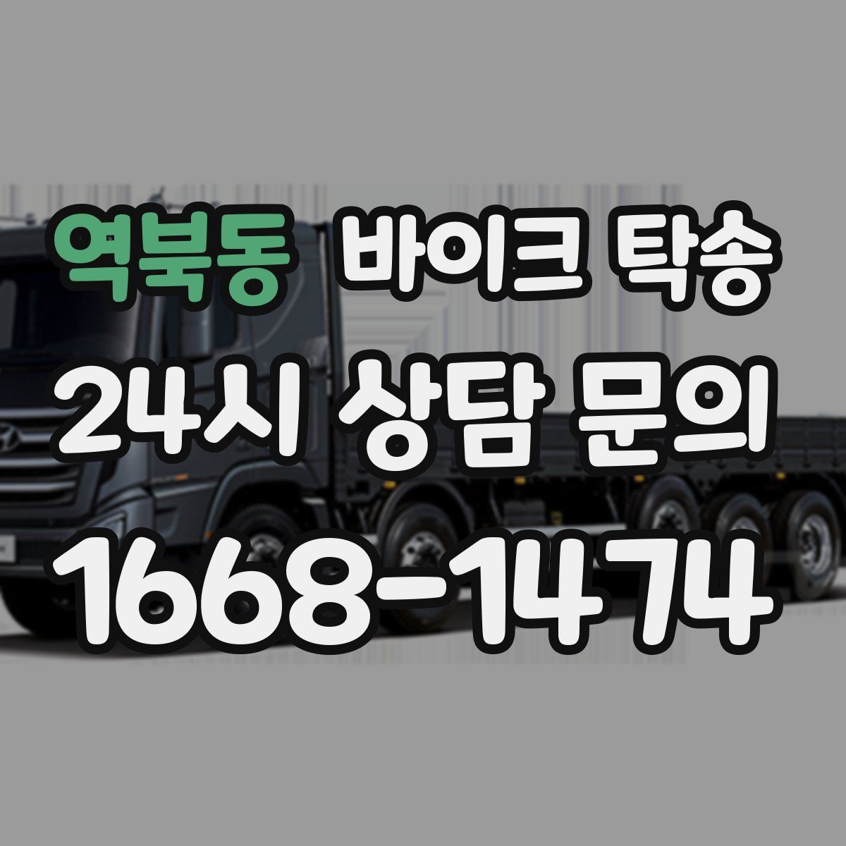 역북동 바이크 탁송