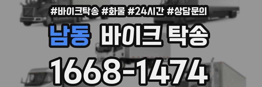 남동 바이크 탁송