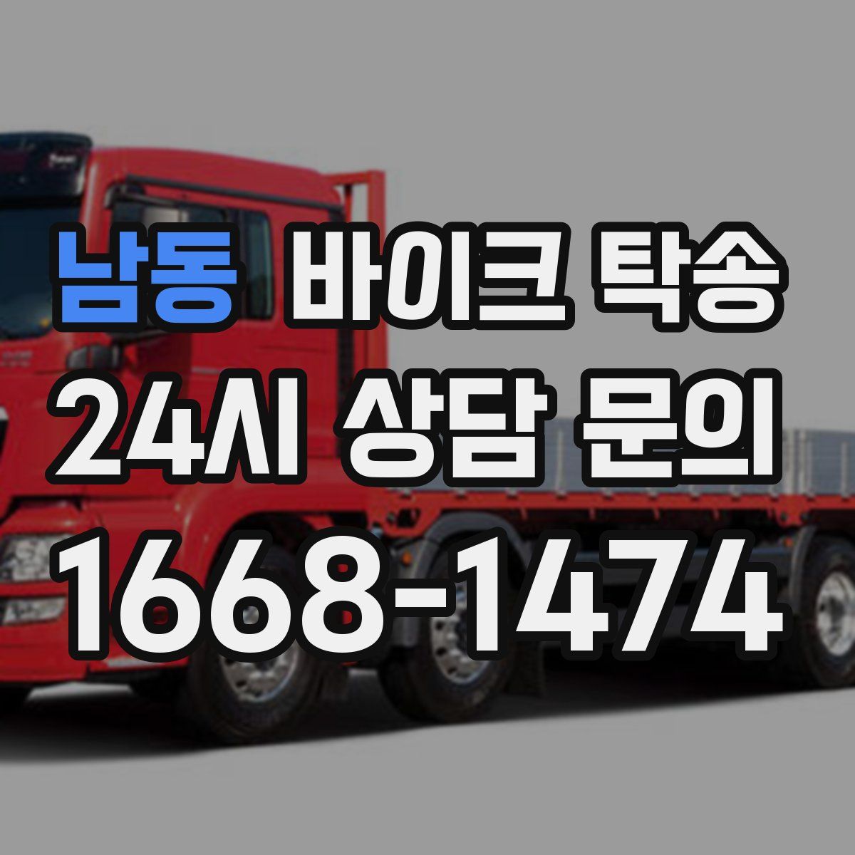 남동 바이크 탁송