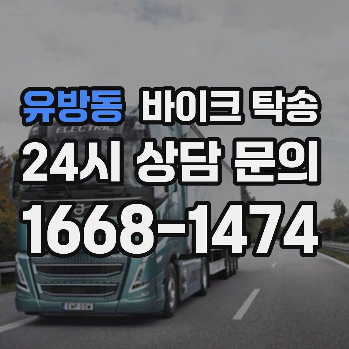 유방동 바이크 탁송 장기부재 출장 전 보관 이동하기