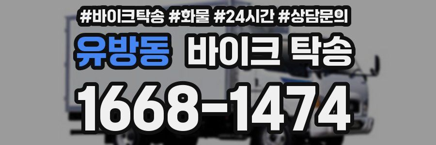 유방동 바이크 탁송