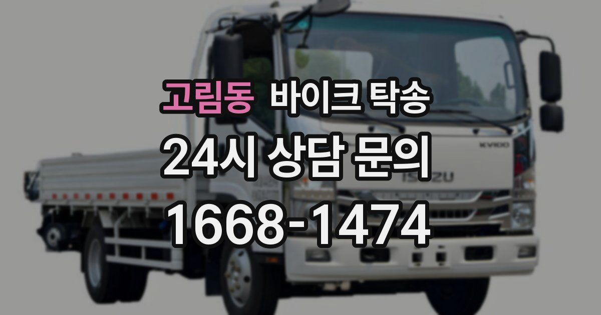 고림동 바이크 탁송