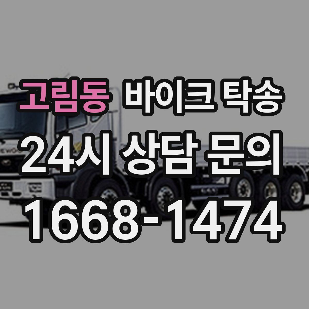 고림동 바이크 탁송