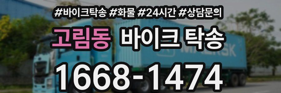 고림동 바이크 탁송