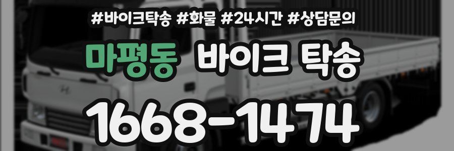 마평동 바이크 탁송