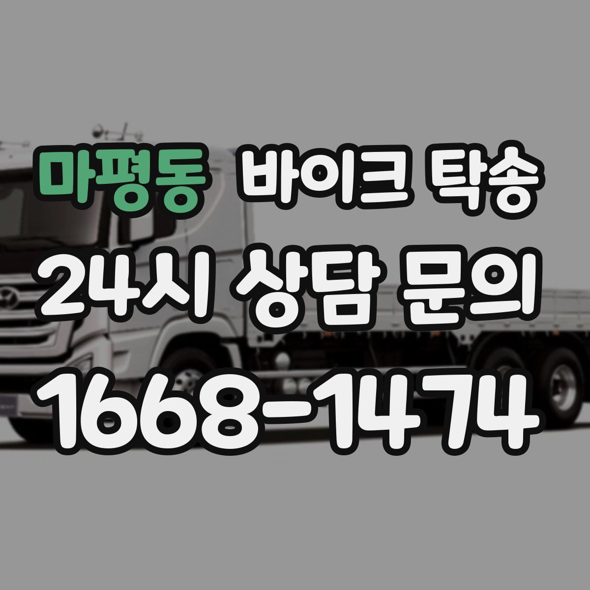 마평동 바이크 탁송