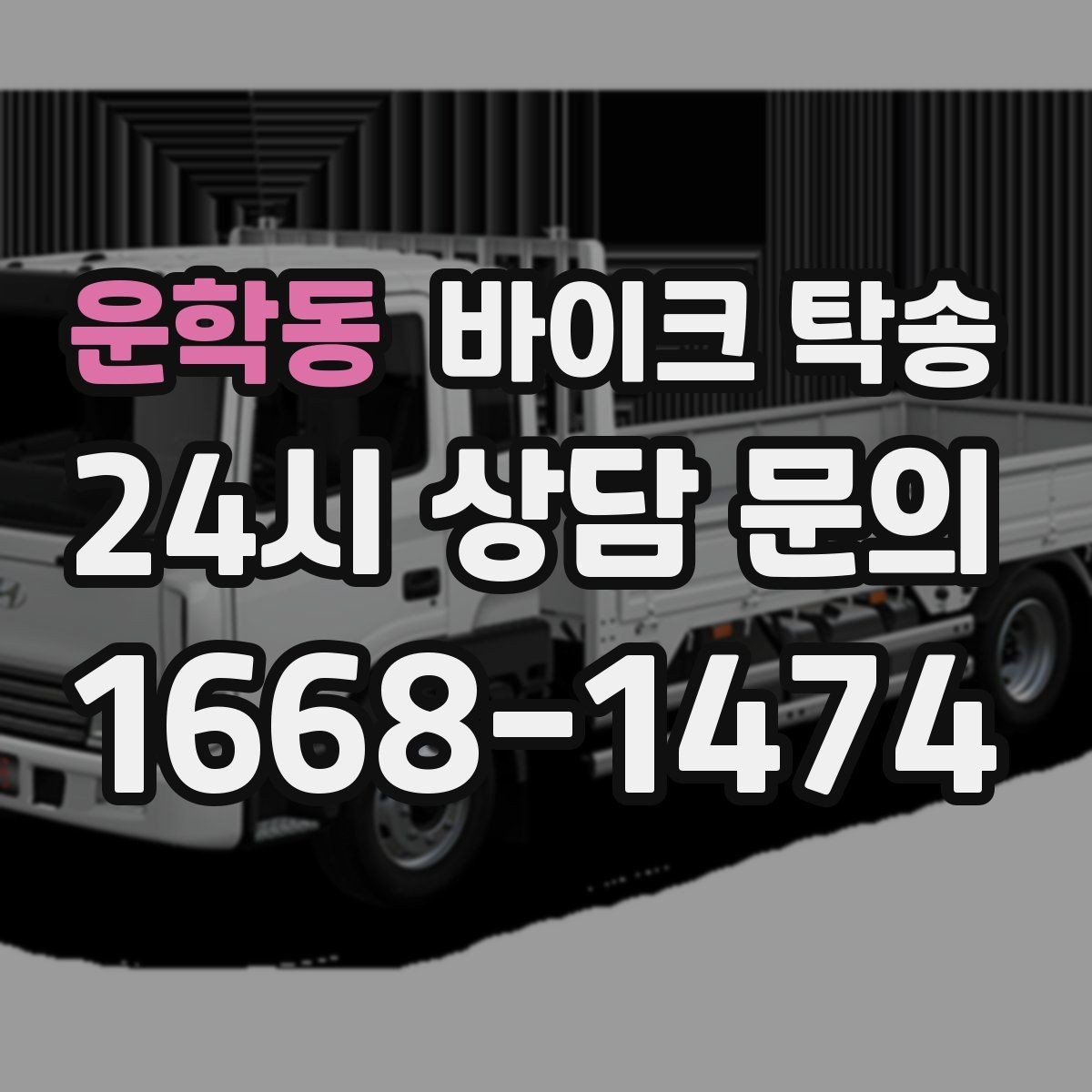 운학동 바이크 탁송 수리 완료 후 픽업 못 할 때 해결