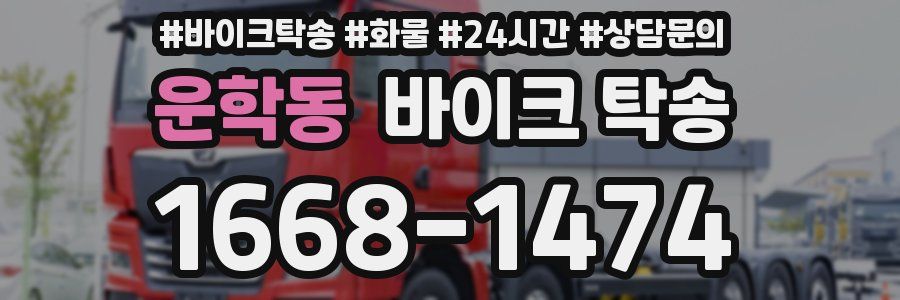 운학동 바이크 탁송