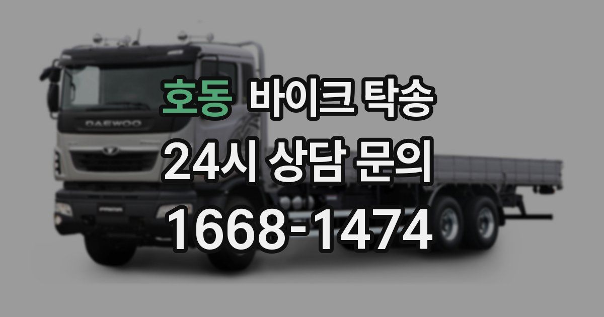 호동 바이크 탁송