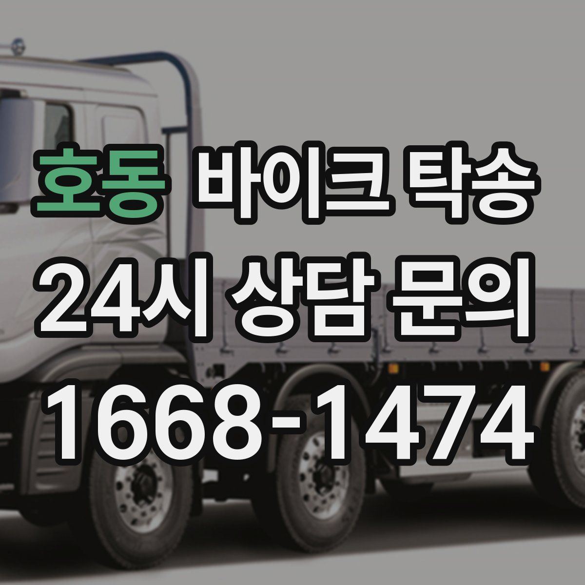 호동 바이크 탁송