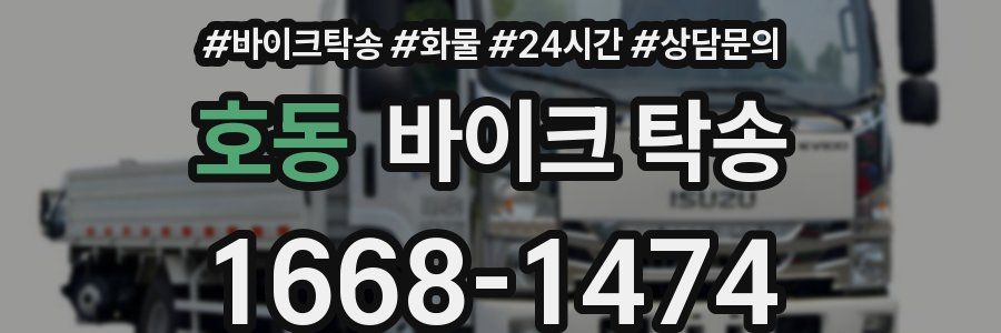 호동 바이크 탁송