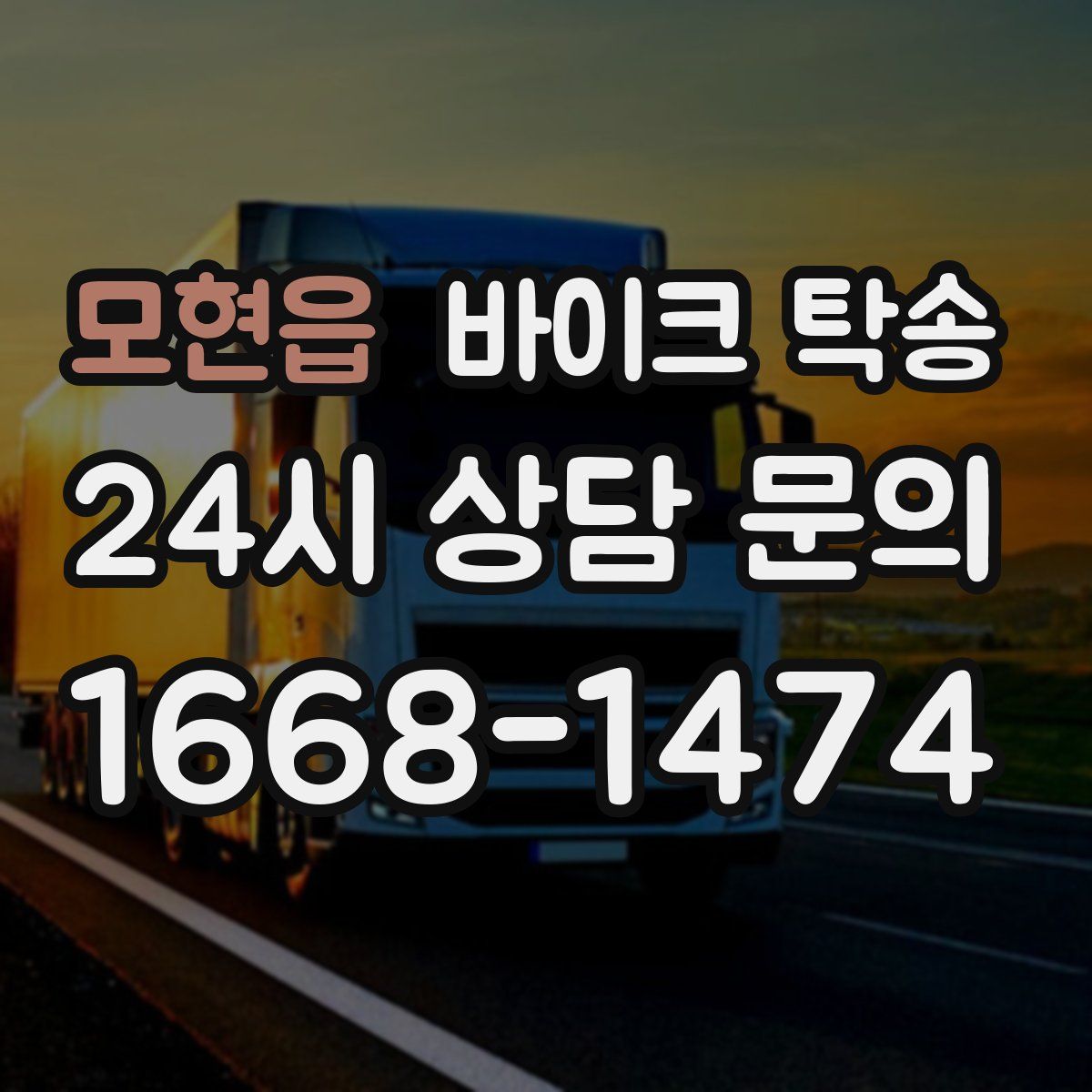 모현읍 바이크 탁송