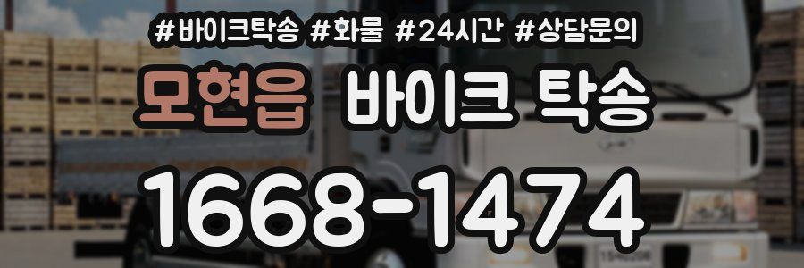 모현읍 바이크 탁송