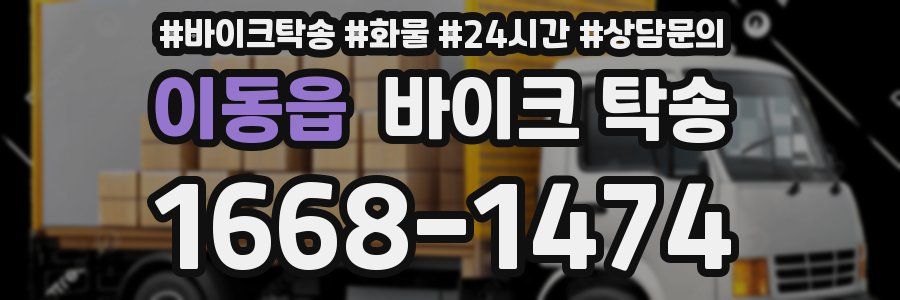 이동읍 바이크 탁송