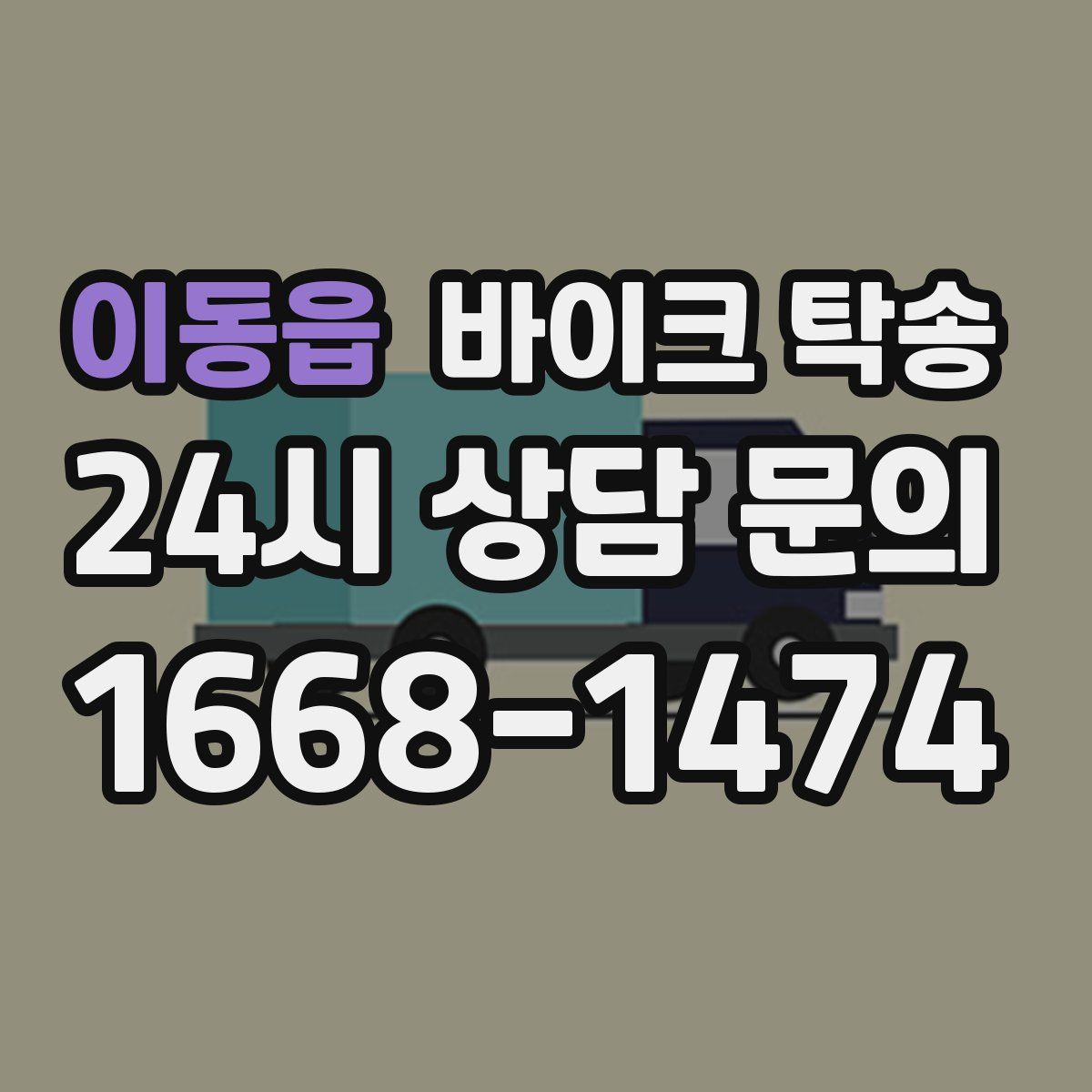 이동읍 바이크 탁송