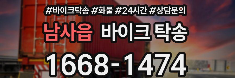 남사읍 바이크 탁송