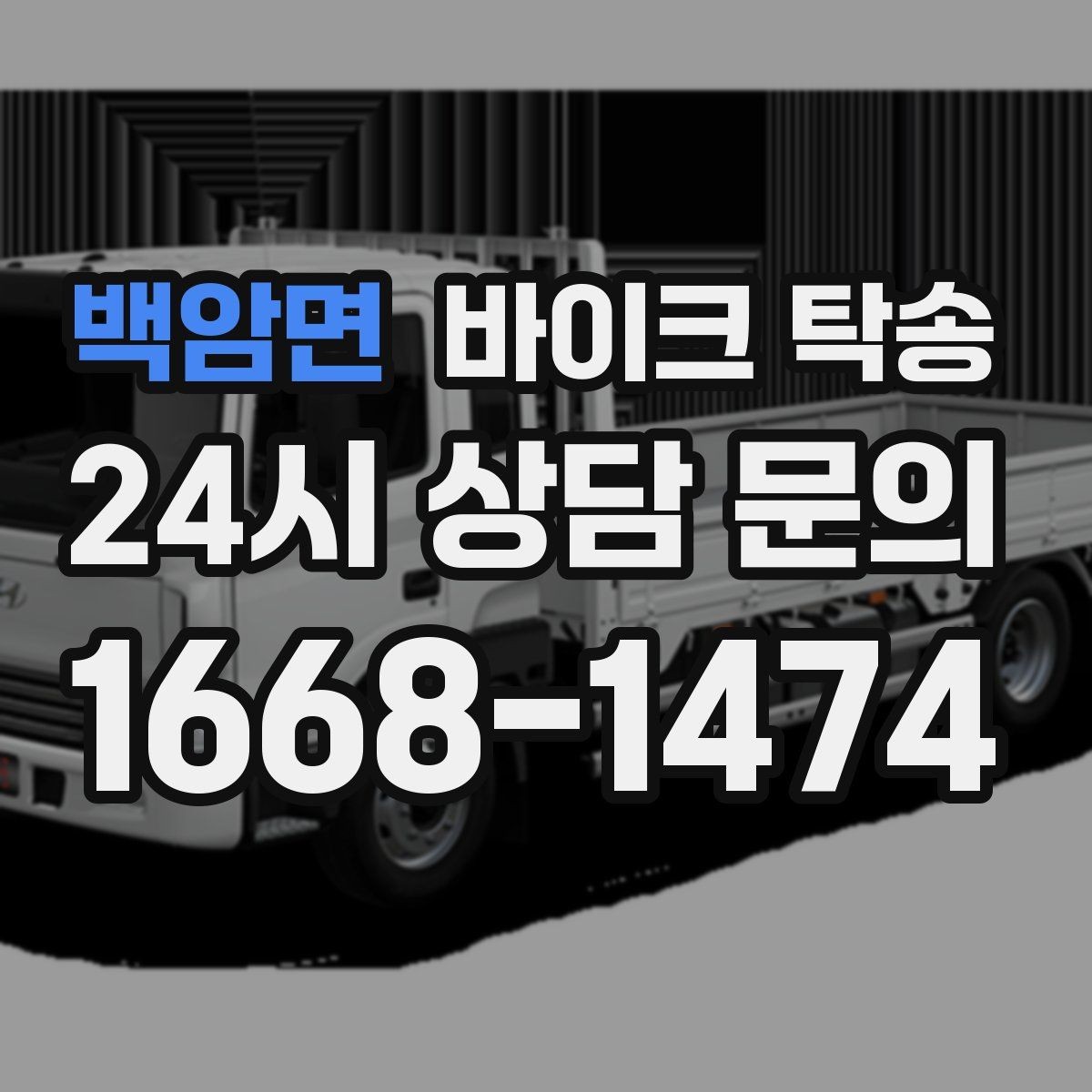 백암면 바이크 탁송 대형 바이크 이동 시 준비 사항