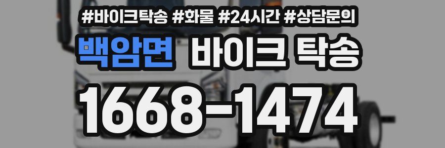 백암면 바이크 탁송