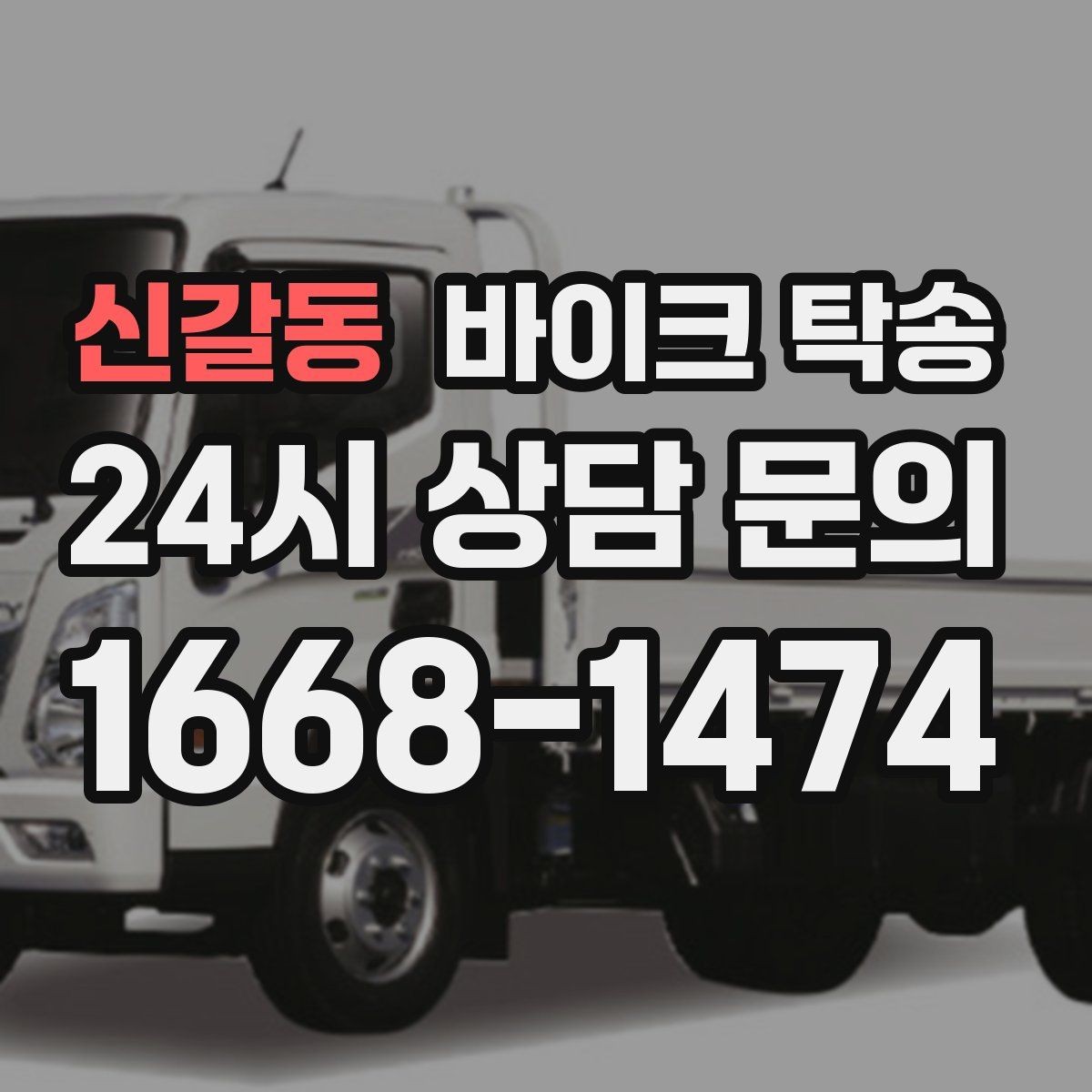 신갈동 바이크 탁송 바이크 이동이 필요한 대표 상황 정리