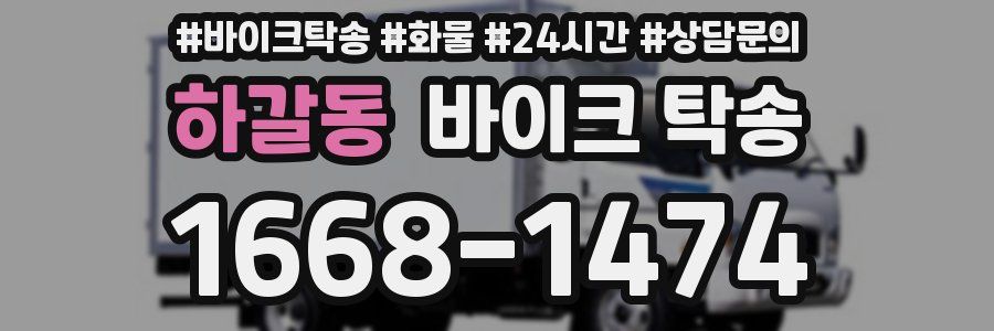 하갈동 바이크 탁송