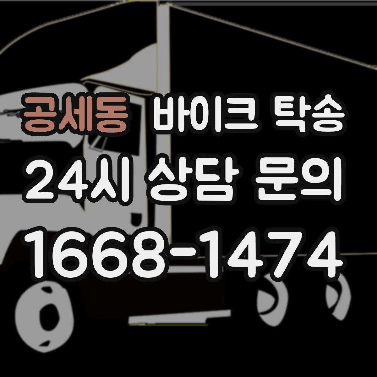 공세동 바이크 탁송