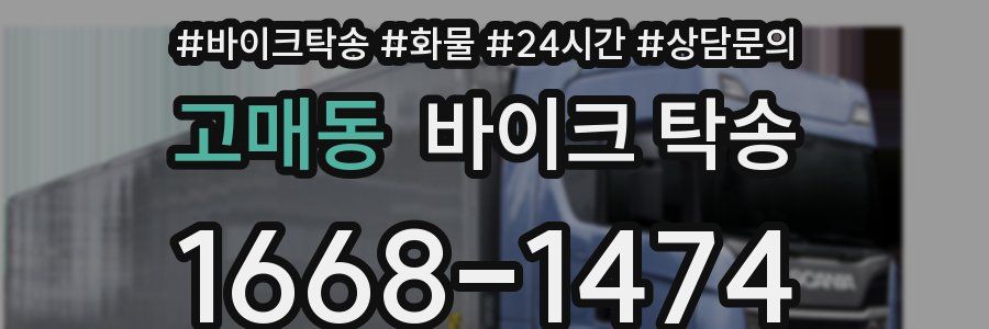 고매동 바이크 탁송