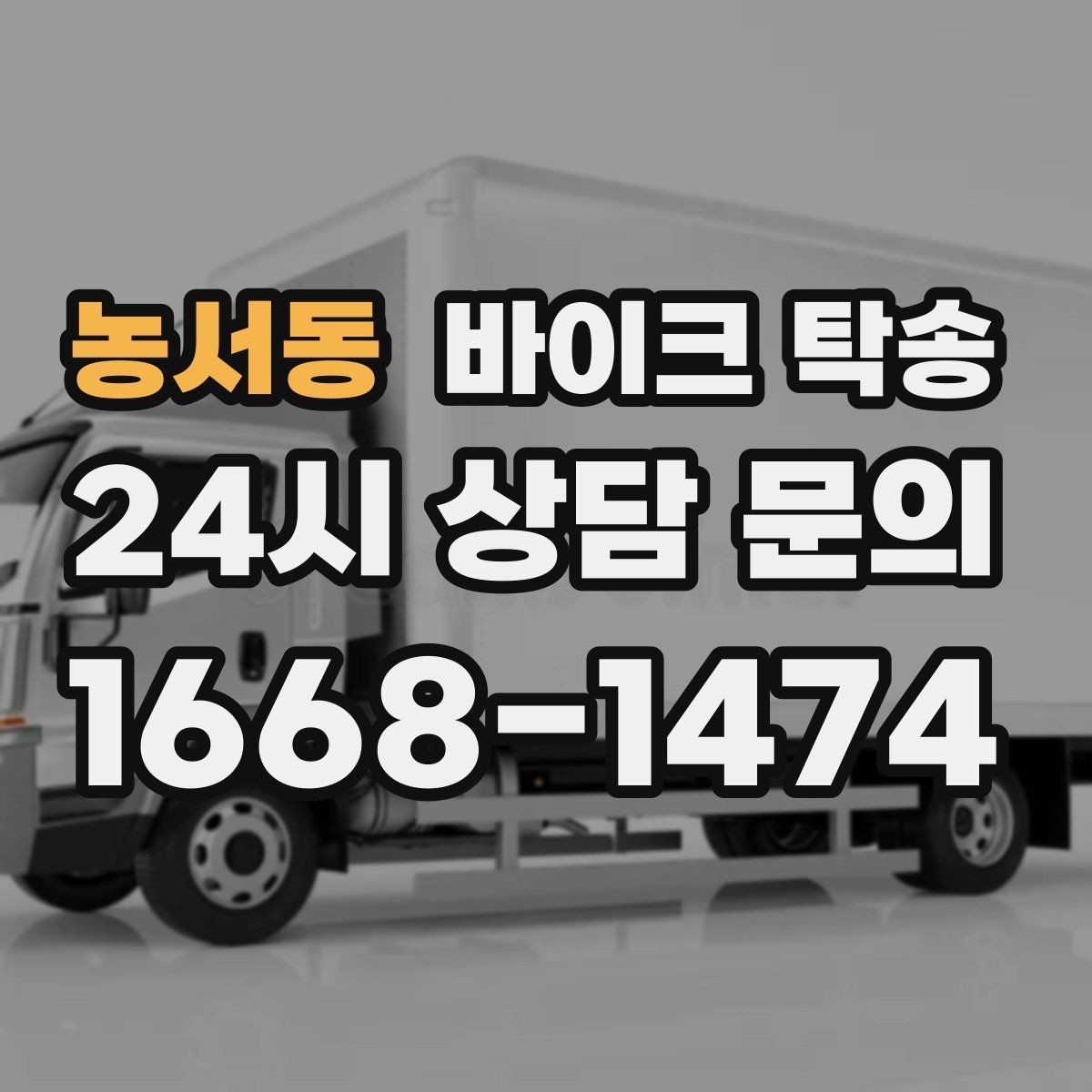 농서동 바이크 탁송 정비소 입고 출고를 한 번에 정리