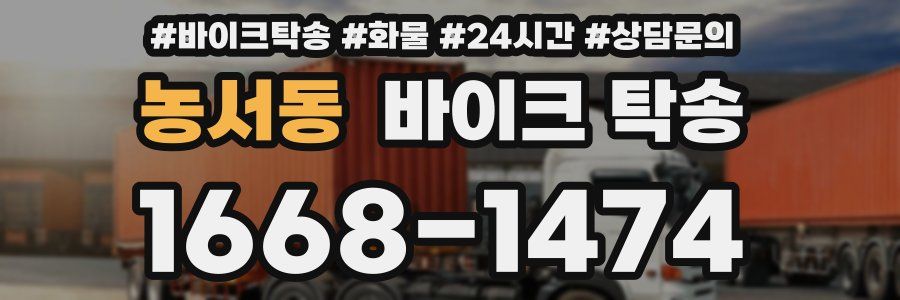 농서동 바이크 탁송