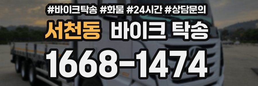 서천동 바이크 탁송