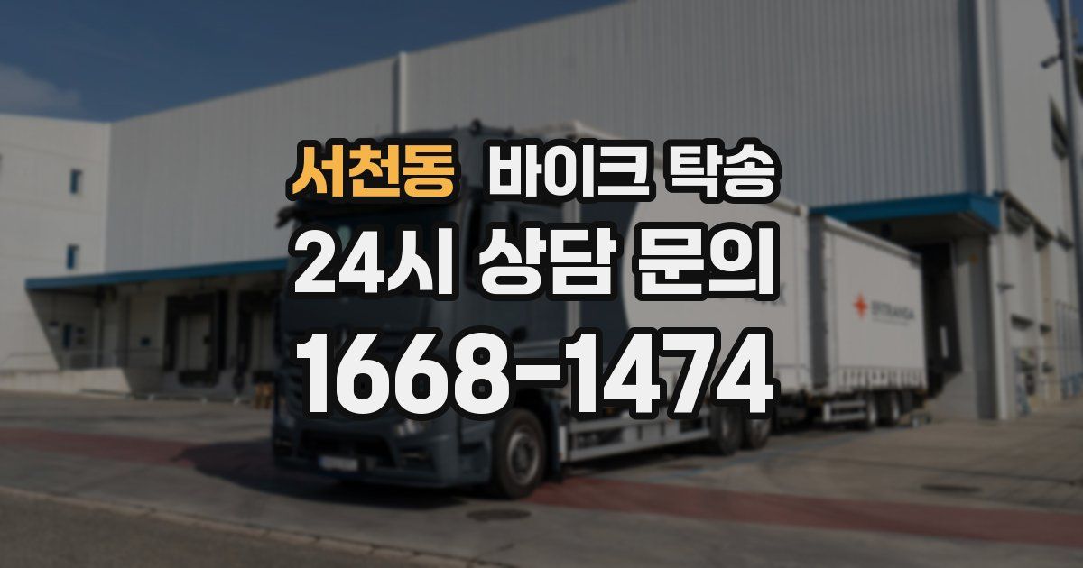 서천동 바이크 탁송