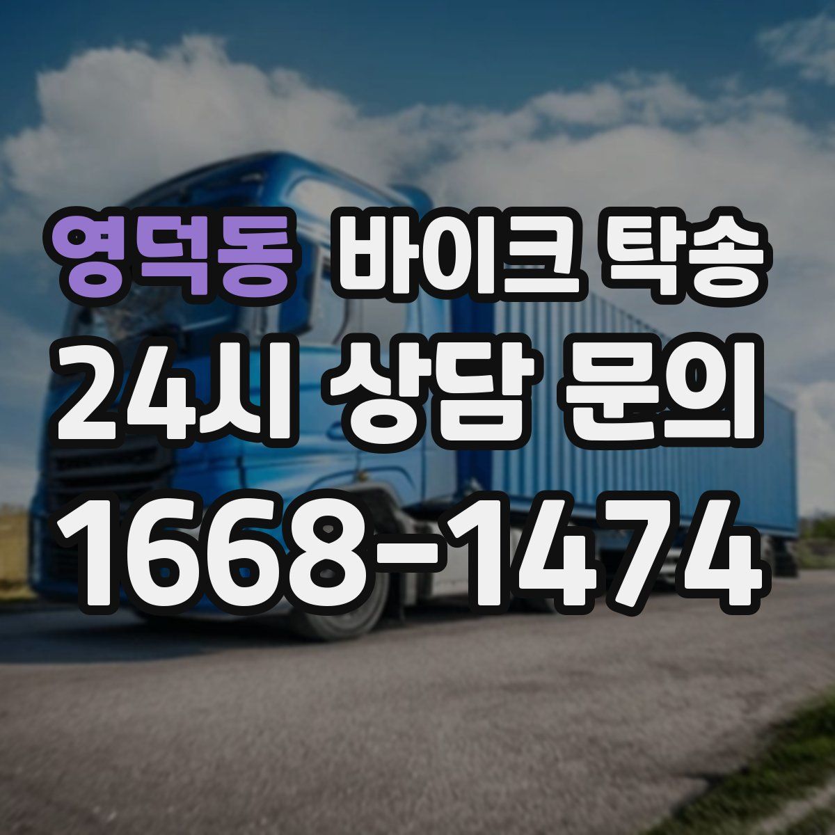 영덕동 바이크 탁송